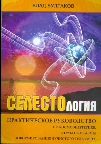 Книга: Селестология (Булгаков Влад) ; Амрита, 2008 