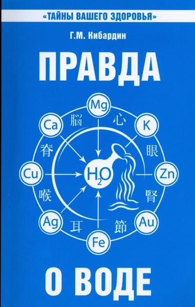 Книга: Правда о воде (Кибардин Геннадий Михайлович) ; Амрита, 2009 