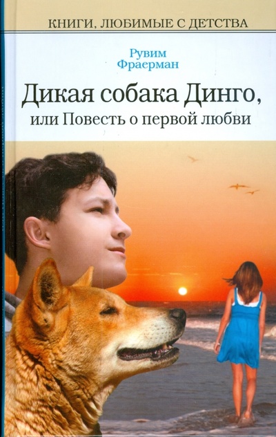 Книга: Дикая собака Динго, или повесть о первой любви; Никичен (Фраерман Рувим Исаевич) ; Мир книги, 2008 