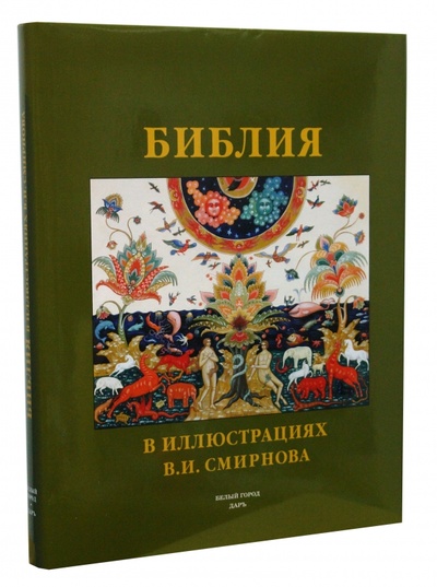 Книга: Библия в иллюстрациях В. И. Смирнова; Белый город, 2008 
