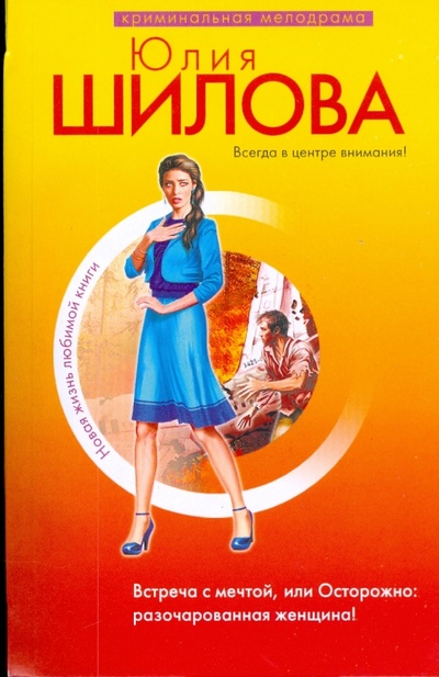 Книга: Встреча с мечтой, или Осторожно: разочарованная женщина! (мяг) (Шилова Юлия Витальевна) ; Эксмо-Пресс, 2008 
