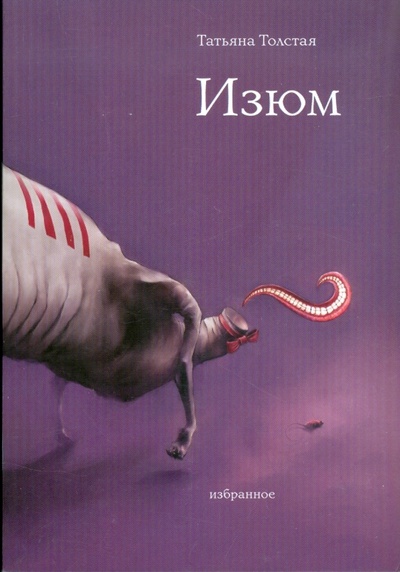 Книга: Изюм (мяг) (Толстая Татьяна Никитична) ; Эксмо-Пресс, 2008 