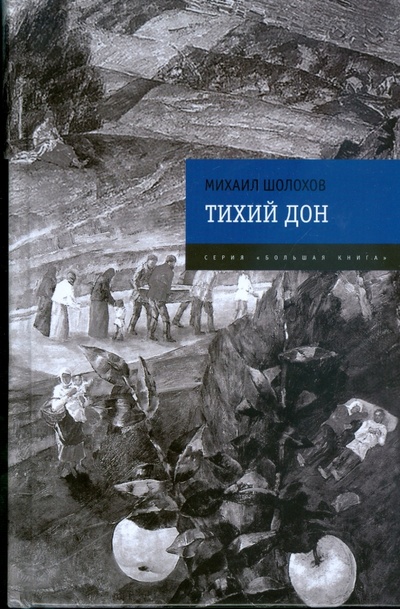 Книга: Тихий Дон (Шолохов Михаил Александрович) ; Эксмо, 2008 