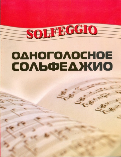 Книга: Одноголосное сольфеджио (Шайхутдинова Дамира Ильдаровна) ; Феникс, 2008 