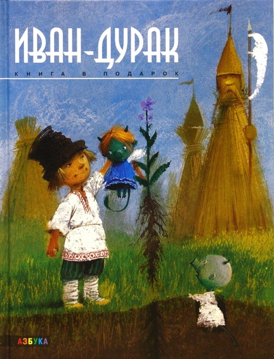 Книга: Иван-дурак (Усачев Андрей Алексеевич) ; Азбука, 2008 