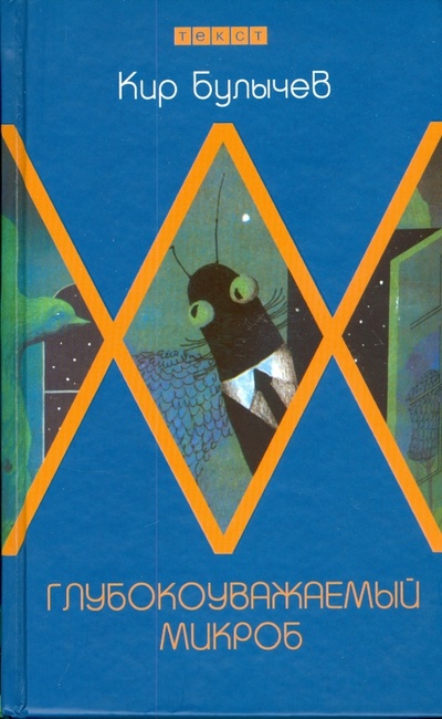 Книга: Глубокоуважаемый микроб, или Гусляр в космосе (Булычев Кир) ; Текст, 2008 