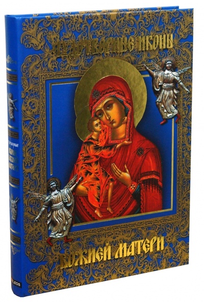 Книга: Чудотворные иконы Божией Матери (Щеголева Екатерина Васильевна) ; Гелеос, 2008 
