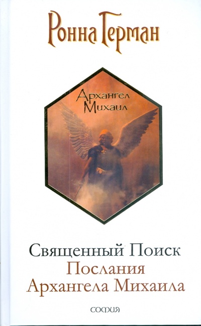 Книга: Священный Поиск: Послания Архангела Михаила (Герман Ронна) ; София, 2008 