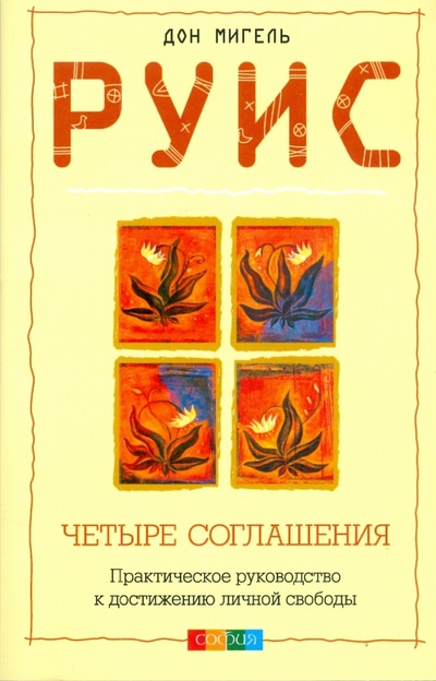 Книга: Четыре соглашения: Практическое руководство к достижению личной свободы (Руис Мигель) ; София, 2008 