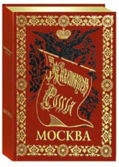 Книга: Москва. Живописная Россия (кожаный+футляр) (Семенов П. П.) ; Белый город, 2004 