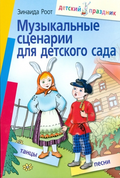 Книга: Музыкальные сценарии для детского сада (Роот Зинаида Яковлевна) ; Айрис-Пресс, 2008 