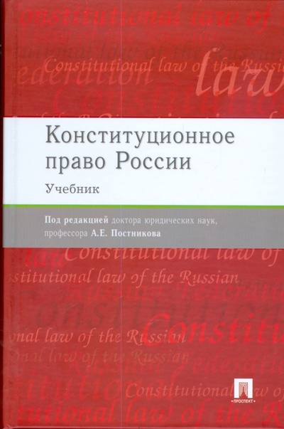 Книга: Конституционное право России: учебник (Постников А. Е.) ; Проспект, 2009 
