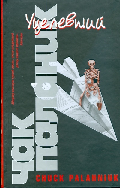 Книга: Уцелевший (тв) черная (Паланик Чак) ; АСТ, 2008 
