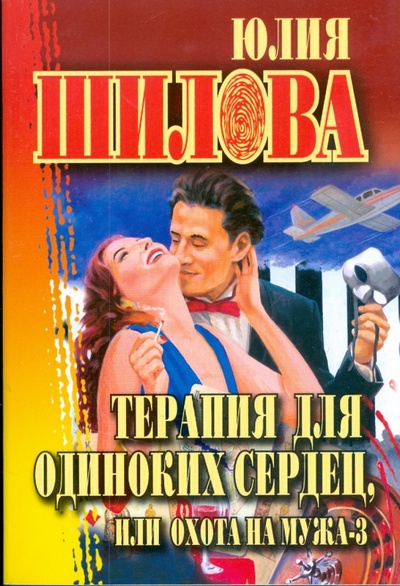 Книга: Терапия для одиноких сердец, или Охота на мужа-3 (Шилова Юлия Витальевна) ; АСТ, 2008 
