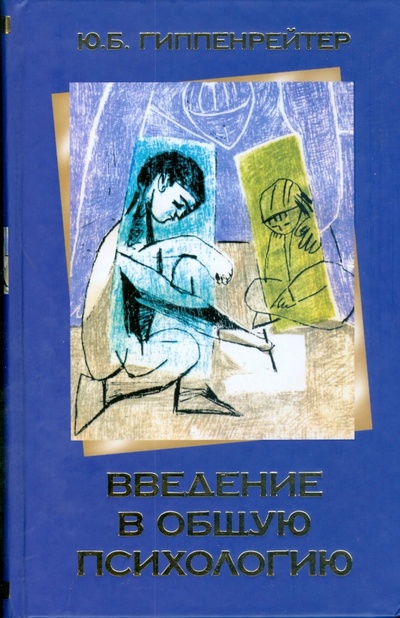 Книга: Введение в общую психологию (Гиппенрейтер Юлия Борисовна) ; АСТ, 2010 