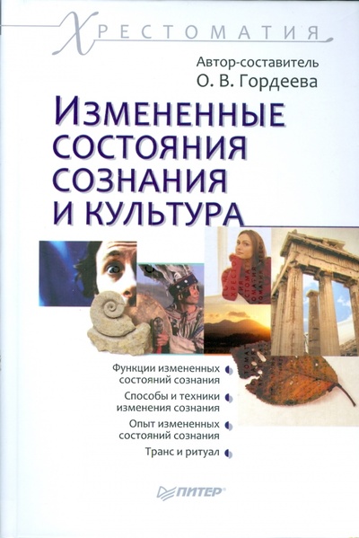 Книга: Измененные состояния сознания и культура. Хрестоматия (Гордеева Ольга Владимировна) ; Питер, 2009 