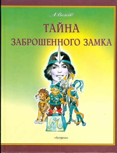 Книга: Тайна заброшенного замка (Волков Александр Мелентьевич) ; АСТ, 2008 