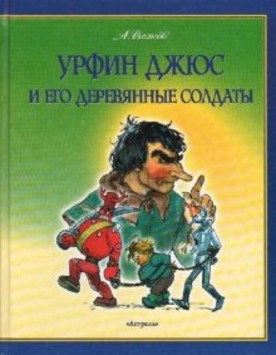 Книга: Урфин Джюс и его деревянные солдаты (Волков Александр Мелентьевич) ; АСТ, 2008 