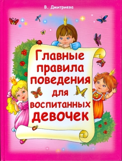 Книга: Главные правила поведения для воспитанных девочек (Дмитриева В. Г.) ; Астрель, 2008 