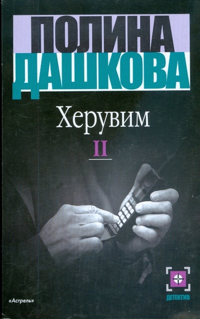 Книга: Херувим. Роман в 2 книгах. Книга 2 (Дашкова Полина Викторовна) ; АСТ, 2008 