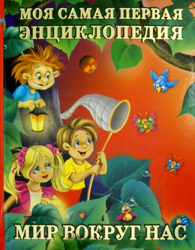 Книга: Моя самая первая энциклопедия. Мир вокруг нас (Голь Николай Михайлович) ; Астрель, 2007 