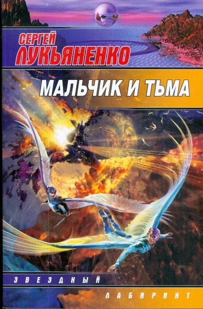 Книга: Мальчик и тьма (Лукьяненко Сергей Васильевич) ; АСТ, 2007 