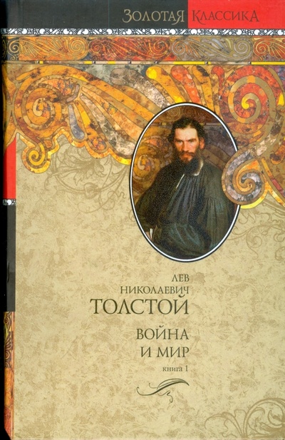 Книга: Война и мир в 2-х томах. Книга 1 (Толстой Лев Николаевич) ; АСТ, 2008 