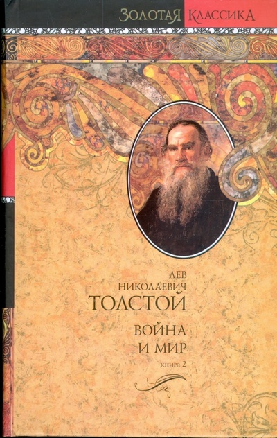 Книга: Война и мир. В 2-х томах. Книга 2 (Толстой Лев Николаевич) ; АСТ, 2011 