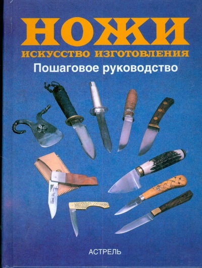 Книга: Ножи. Искусство изготовления (Маккрейт Тим) ; АСТ, 2008 