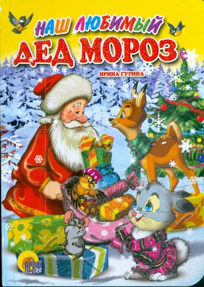 Книга: Наш любимый Дед Мороз (Гурина Ирина Валерьевна) ; Проф-Пресс, 2008 