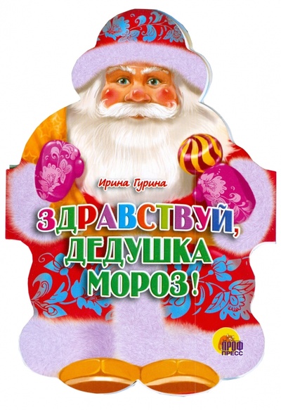 Книга: Здравствуй, дедушка Мороз! (Гурина Ирина Валерьевна) ; Проф-Пресс, 2007 