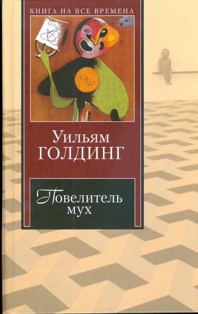 Книга: Повелитель мух (Голдинг Уильям) ; АСТ, 2007 