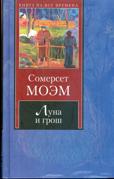 Книга: Луна и грош. Острие бритвы (Моэм Уильям Сомерсет) ; АСТ, 2007 