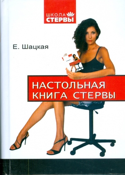 Книга: Настольная книга стервы (Шацкая Евгения) ; АСТ, 2008 
