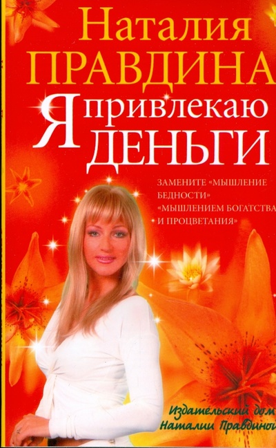 Книга: Я привлекаю деньги (мяг) (Правдина Наталия Борисовна) ; АСТ, 2007 