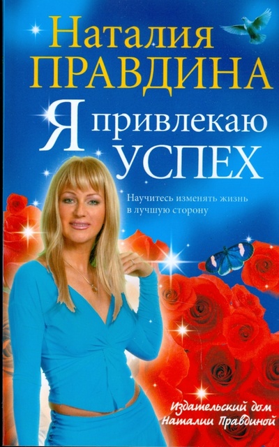 Книга: Я привлекаю успех (мяг) (Правдина Наталия Борисовна) ; АСТ, 2007 
