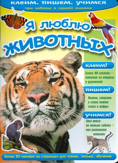 Книга: Я люблю животных; Тимошка, 2008 