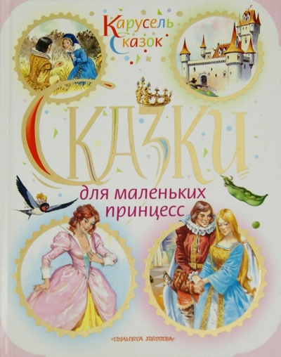 Книга: Сказки для маленьких принцесс; АСТ, 2007 