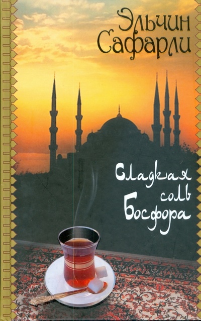 Книга: Сладкая соль Босфора (Сафарли Эльчин) ; АСТ, 2008 