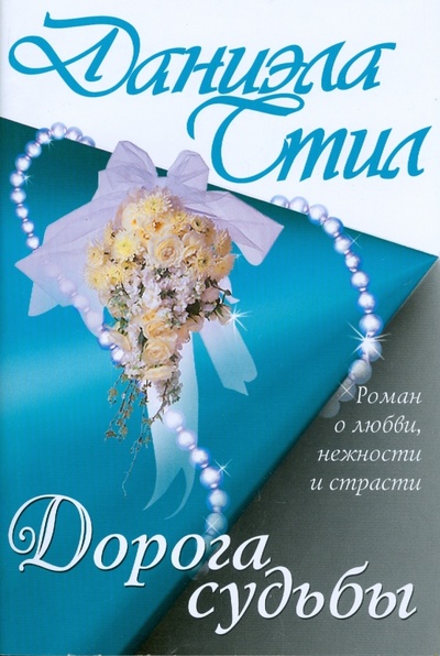 Книга: Дорога судьбы (Стил Даниэла) ; АСТ, 2012 
