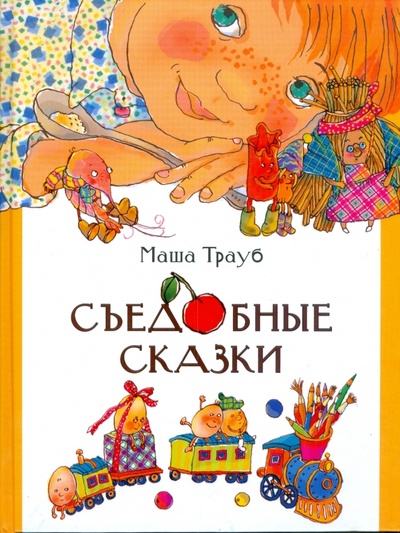 Книга: Съедобные сказки (Трауб Маша) ; АСТ, 2008 