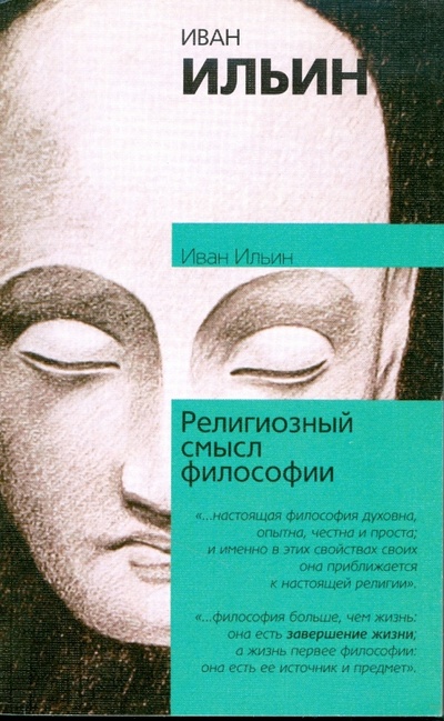 Книга: Религиозный смысл философии (Ильин Иван Александрович) ; АСТ, 2007 