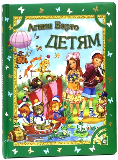 Книга: Детям (Барто Агния Львовна) ; Лабиринт, 2010 