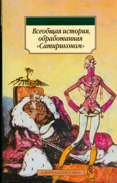 Книга: Всеобщая история, обработанная "Сатириконом" (Аркадий Аверченко) ; Азбука, 2008 