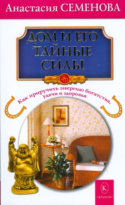 Книга: Дом и его тайные силы (Семенова Анастасия Николаевна) ; Крылов, 2008 