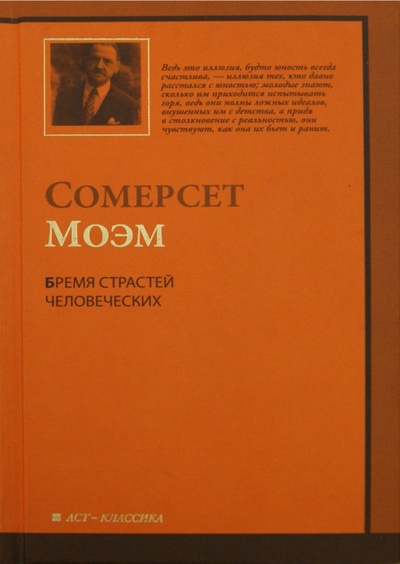 Книга: Бремя страстей человеческих (Моэм Уильям Сомерсет) ; АСТ, 2008 