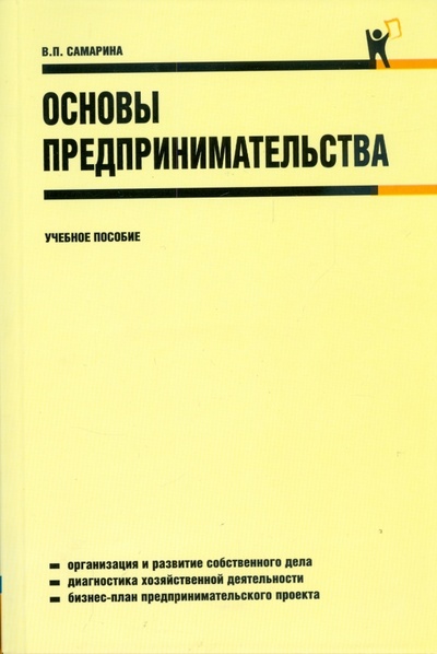 Книга: Основы предпринимательства (Самарина Вера Петровна) ; Кнорус, 2009 