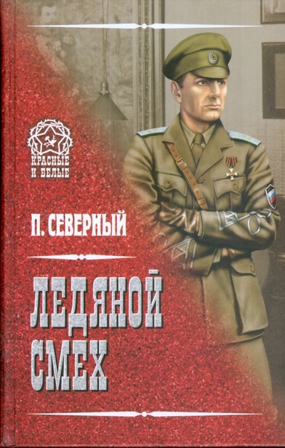 Книга: Ледяной смех (Северный Павел Александрович) ; Вече, 2008 