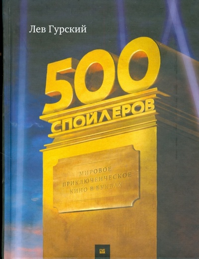 Книга: 500 спойлеров. Мировое приключенческое кино в буквах (Гурский Лев Аркадьевич) ; Гаятри, 2009 
