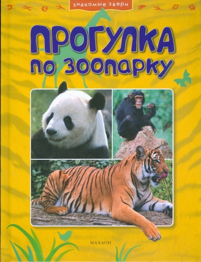 Книга: Прогулка по зоопарку (Джонсон Джинни) ; Махаон, 2008 